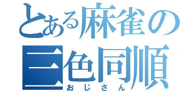 とある麻雀の三色同順（おじさん）