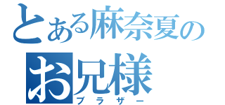 とある麻奈夏のお兄様（ブラザー）