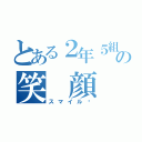 とある２年５組の笑 顔（スマイル☺）