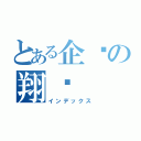 とある企ㄦの翔ㄦ（インデックス）