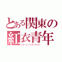 とある関東の紅衣青年（スカーレットヤングマン）