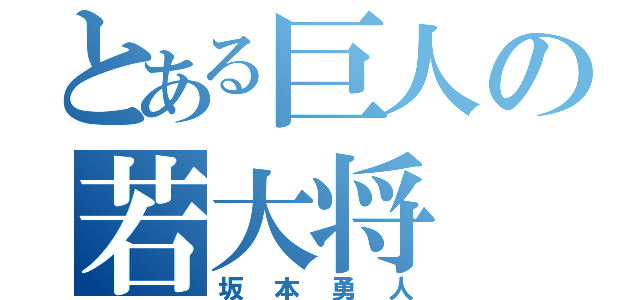 とある巨人の若大将（坂本勇人）