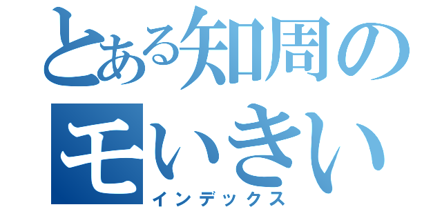 とある知周のモいきいいいいいいいいいいいいいいいいいいいいいいいいいいいいいいいいいいいいいいいいいいいいいいいいいいいいいいいいいいいいいいいいいいいいいいいいいいいいいいいいいいいいいいいいいい　（インデックス）