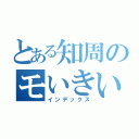 とある知周のモいきいいいいいいいいいいいいいいいいいいいいいいいいいいいいいいいいいいいいいいいいいいいいいいいいいいいいいいいいいいいいいいいいいいいいいいいいいいいいいいいいいいいいいいいいいい　（インデックス）