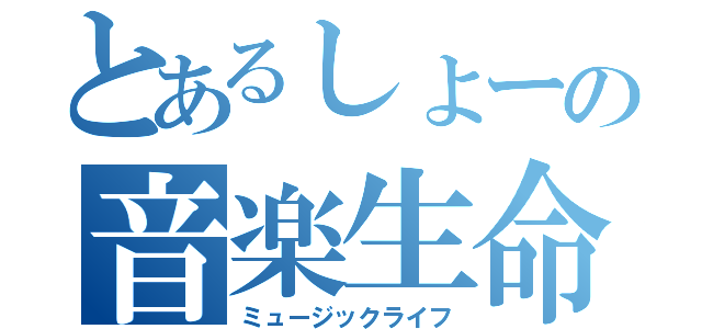 とあるしょーの音楽生命（ミュージックライフ）