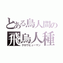 とある鳥人間の飛烏人種（クロウヒューマン）