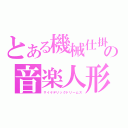 とある機械仕掛けの音楽人形（サイケデリックドリームス）