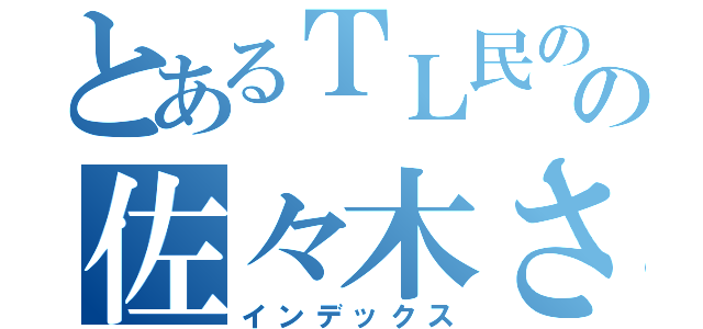 とあるＴＬ民のの佐々木さん（インデックス）