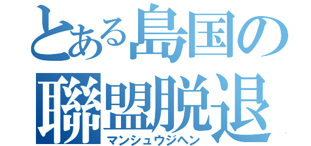 とある島国の聯盟脱退（マンシュウジヘン）