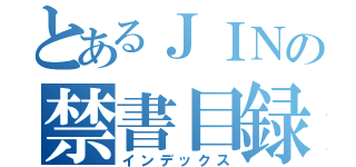 とあるＪＩＮの禁書目録（インデックス）