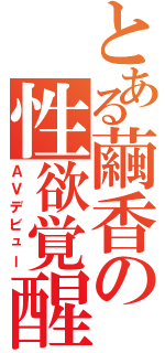 とある繭香の性欲覚醒（ＡＶデビュー）