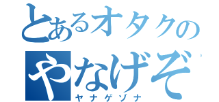 とあるオタクのやなげぞな（ヤナゲゾナ）