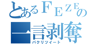 とあるＦＥＺＥＲの一言剥奪（パクリツイート）