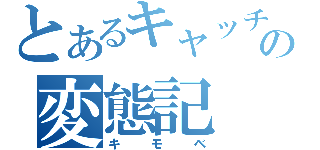 とあるキャッチャーの変態記（キモベ）