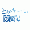 とあるキャッチャーの変態記（キモベ）