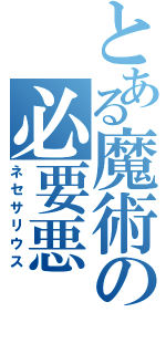 とある魔術の必要悪（ネセサリウス）