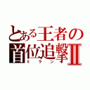 とある王者の首位追撃Ⅱ（ミラン）