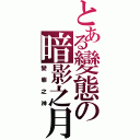 とある變態の暗影之月Ⅱ（變態之神）