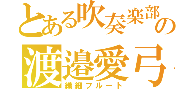 とある吹奏楽部の渡邉愛弓（繊細フルート）