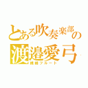 とある吹奏楽部の渡邉愛弓（繊細フルート）