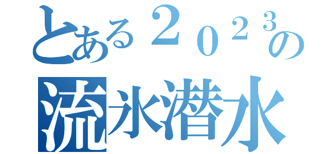 とある２０２３年の流氷潜水（）