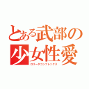 とある武部の少女性愛（ロリータコンプレックス）