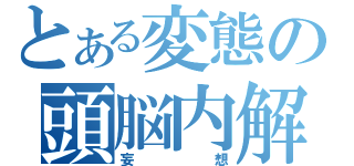 とある変態の頭脳内解釈（妄想）