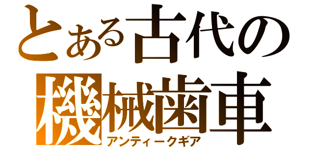 とある古代の機械歯車（アンティークギア）