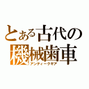 とある古代の機械歯車（アンティークギア）