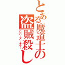 とある魔道士の盗賊殺し（ロバーズ・キラー）