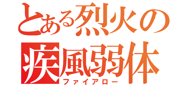 とある烈火の疾風弱体（ファイアロー）