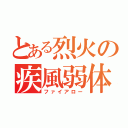 とある烈火の疾風弱体（ファイアロー）