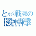 とある戦魂の機神轟撃拳（最大奥義）