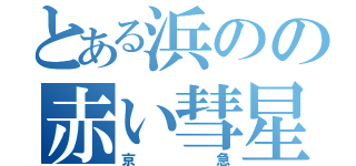 とある浜のの赤い彗星（京急）