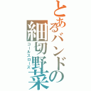 とあるバンドの細切野菜（コールスローズ）