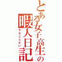 とある女子高生の暇人日記（やることない）