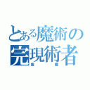 とある魔術の完現術者（紫蝶）