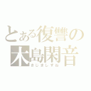 とある復讐の木島閑音（きじましずね）