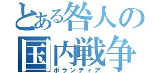 とある咎人の国内戦争（ボランティア）