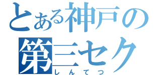 とある神戸の第三セク（しんてつ）