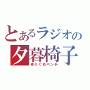 とあるラジオの夕暮椅子（ゆうぐれベンチ）