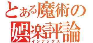 とある魔術の娯楽評論（インデックス）