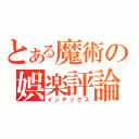 とある魔術の娯楽評論（インデックス）