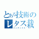 とある技術のレタス栽培（インデックス）