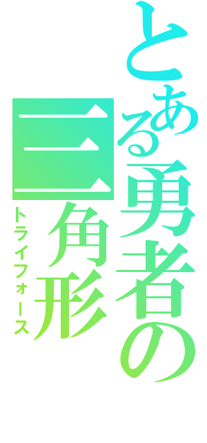 とある勇者の三角形（トライフォース）