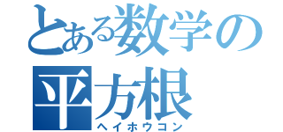 とある数学の平方根（ヘイホウコン）