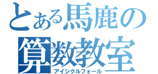 とある馬鹿の算数教室（アイシクルフォール）