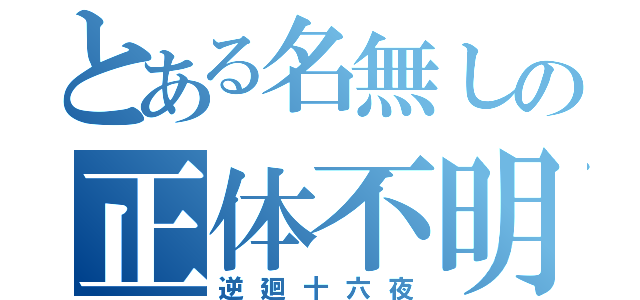 とある名無しの正体不明（逆廻十六夜）