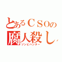 とあるＣＳＯの腐人殺し（ゾンビハンター）