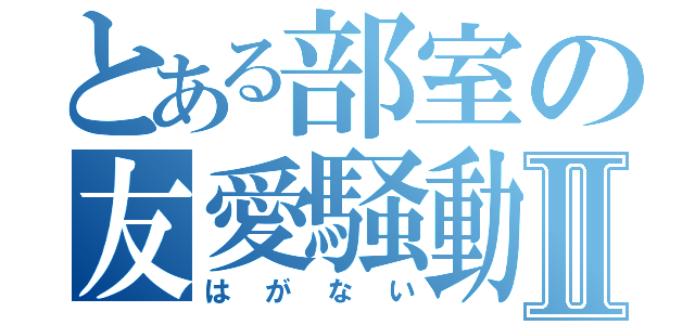 とある部室の友愛騒動Ⅱ（はがない）